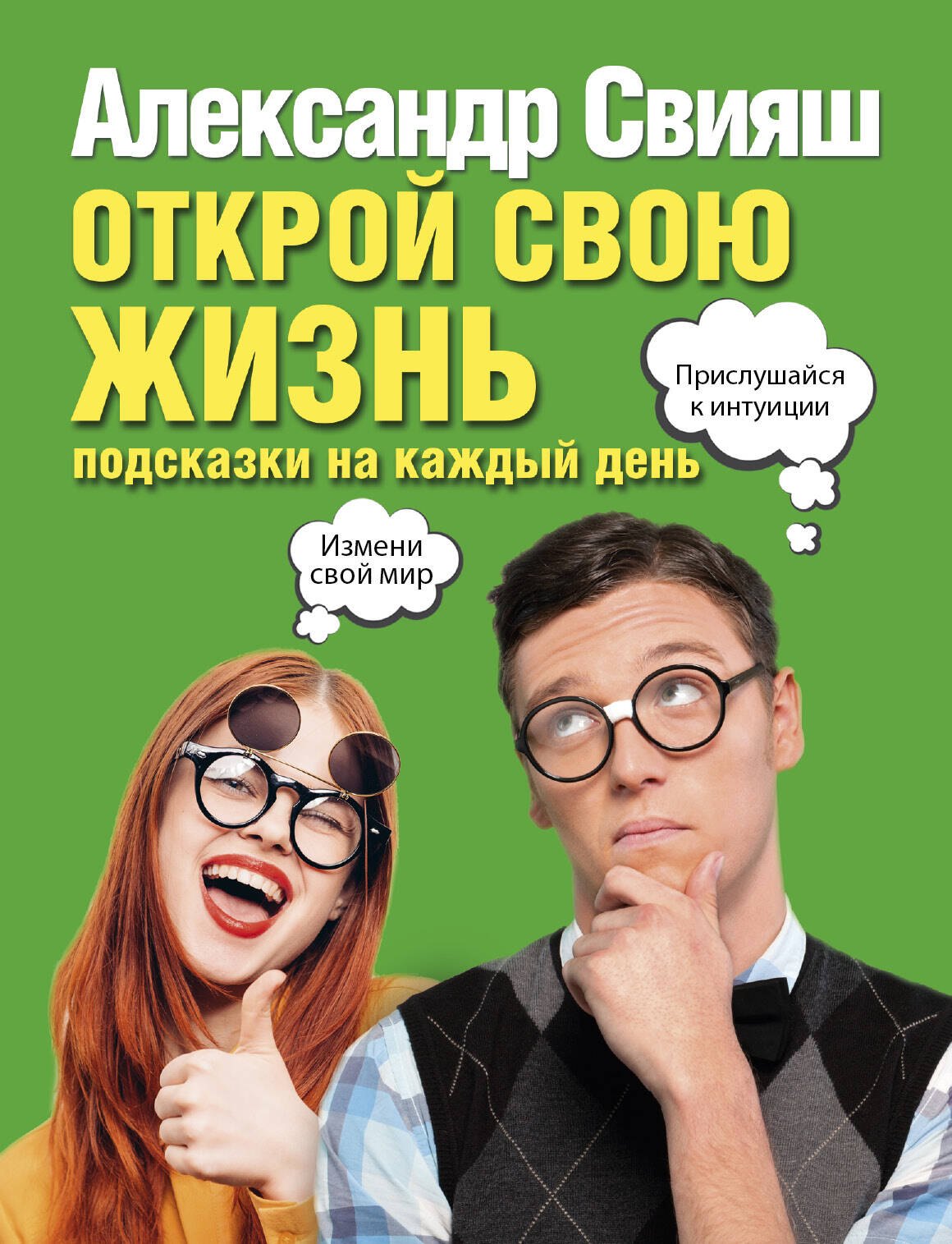 

Открой свою жизнь: подсказки на каждый день