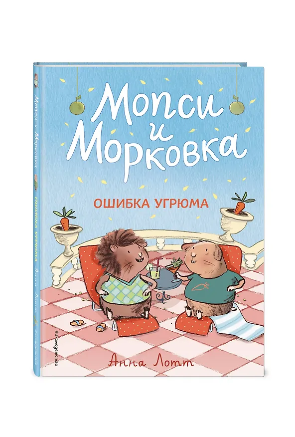 Книга Ошибка Угрюма (Анна Лотт) — 5