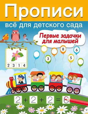 Книга Первые задачки для малышей (Валентина Дмитриева)