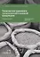 Технологии хранения сельскохозяйственной продукции. Учебное пособие — 2678883 — 1