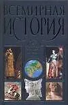 Книга Всемирная история: От Древнего Вавилона до наших дней (Владимир Адамчик)