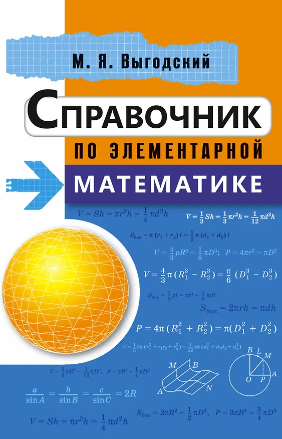 Книга Справочник по элементарной математике (Марк Выгодский) — 1