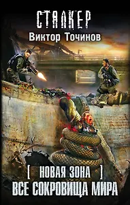 Новая Зона. Все сокровища мира : фантастический роман