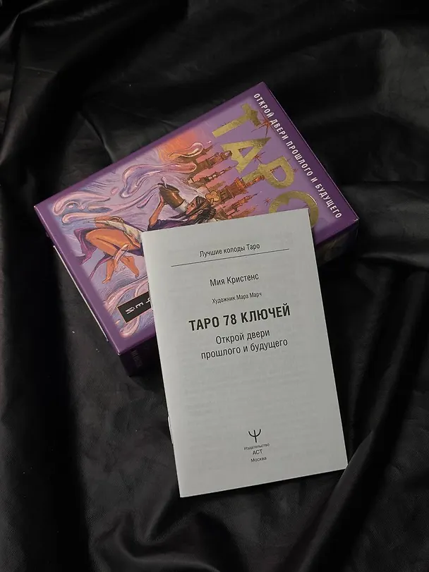 Книга Таро 78 ключей. Открой двери прошлого и будущего (Кристенс Мия) — 11