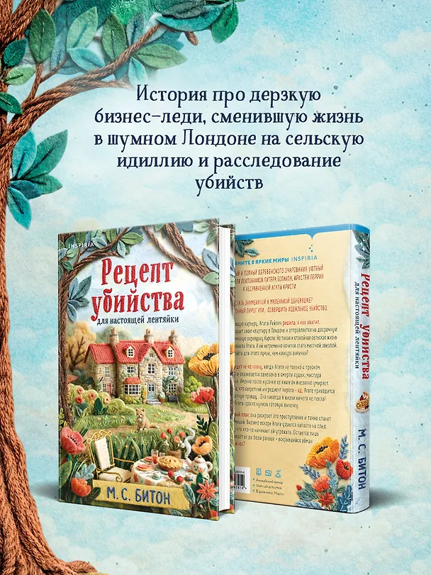 Книга Рецепт убийства для настоящей лентяйки + подарок (М.С. Битон) — 10