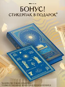 Комплект Одиссея (с иллюстрациями) + стикерпак