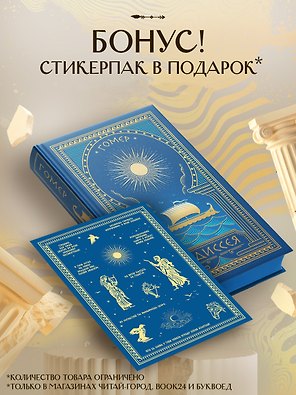 Комплект Одиссея (с иллюстрациями) + стикерпак