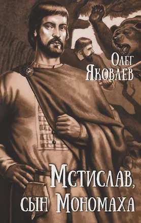 Книга Мстислав, сын Мономаха (Олег Яковлев)
