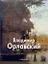 Орловский Владимир (Мастера живописи). Васильева Н. (Паламед) — 2125554 — 2