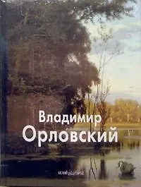 Книга Орловский Владимир (Мастера живописи). Васильева Н. (Паламед) (Наталья Васильева) — 2
