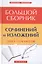 Большой сборник сочинений и изложений для 5-11 классов — 2418150 — 2