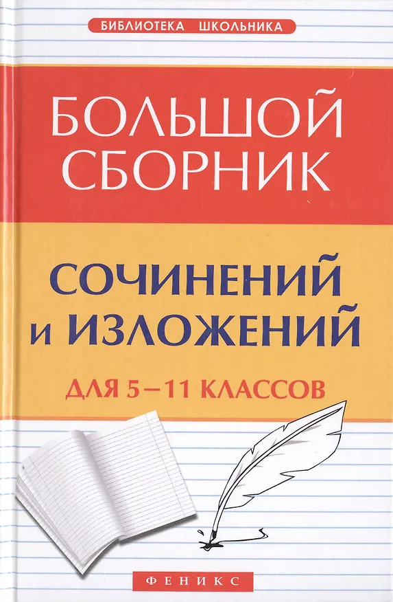 Книга Большой сборник сочинений и изложений для 5-11 классов (Елена Амелина) — 2