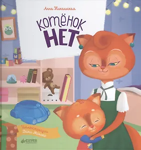 Котёнок Нет