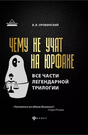 Чему не учат на юрфаке:все части легенд.трилогии — 2516074 — 1