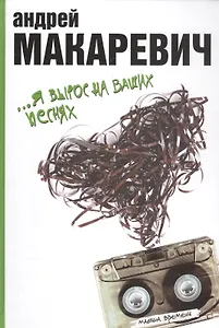 Я вырос на ваших песнях