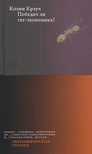 Победит ли гиг-экономика?