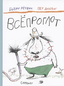 Всепроглот