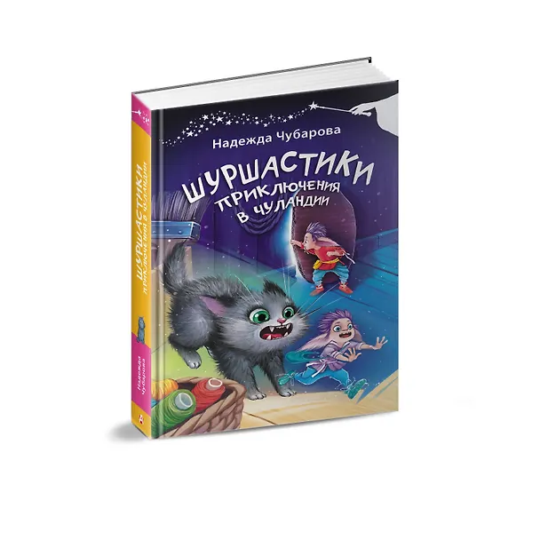 Книга Шуршастики. Приключения в Чуландии (Надежда Чубарова) — 4