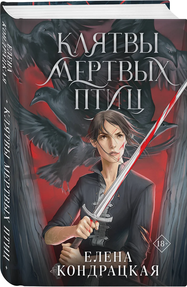 Клятвы мертвых птиц (Елена Кондрацкая) - купить книгу с доставкой в  интернет-магазине «Читай-город». ISBN: 978-5-04-171497-0