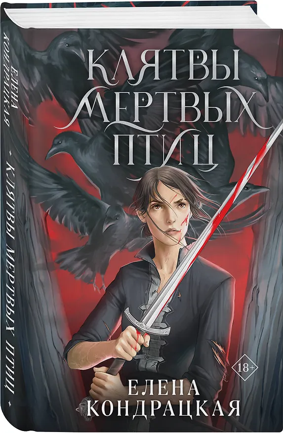 Книга Клятвы мертвых птиц (Елена Кондрацкая) — 4