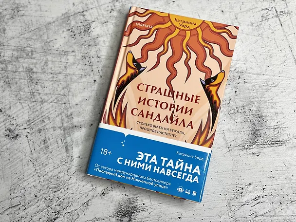 Книга Страшные истории Сандайла (Катриона Уорд) — 7