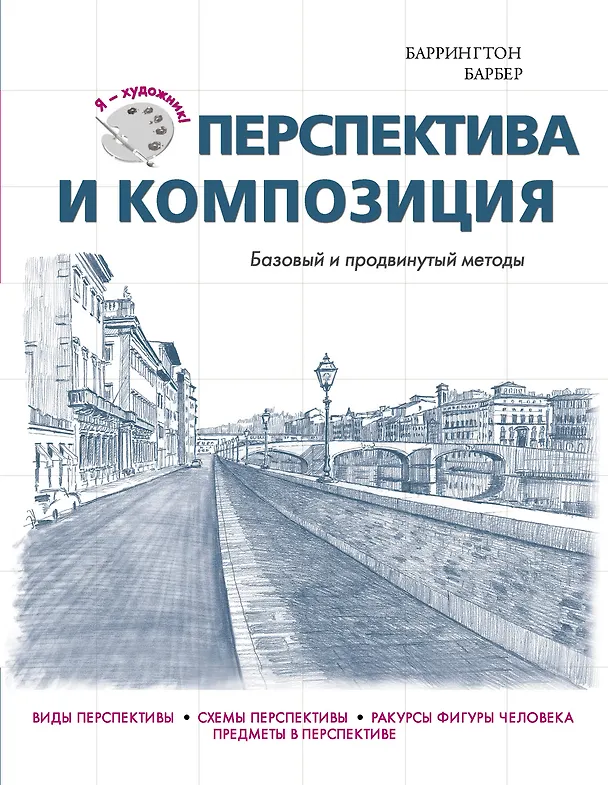 Книга Перспектива и композиция (Баррингтон Барбер) — 1