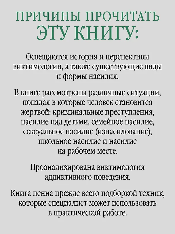 Книга Виктимология. Психология поведения жертвы. Учебное пособие. Стандарт третьего поколения (Ирина Малкина-Пых) — 4
