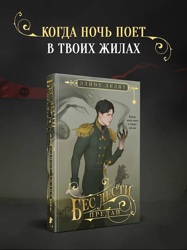 Книга Бес лести предан (Элиот Лилит) — 6