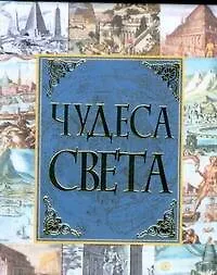 Чудеса света 2202673