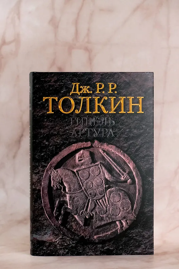 Книга Гибель Артура (Джон Рональд Руэл Толкин) — 6