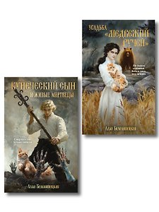 Комплект из 2-х книг: Купеческий сын и живые мертвецы + Усадьба "Медвежий Ручей"