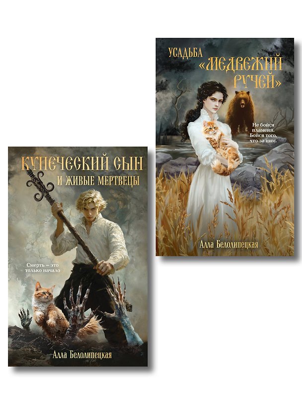 Книга Комплект из 2-х книг: Купеческий сын и живые мертвецы + Усадьба "Медвежий Ручей" (Алла Белолипецкая) — 1