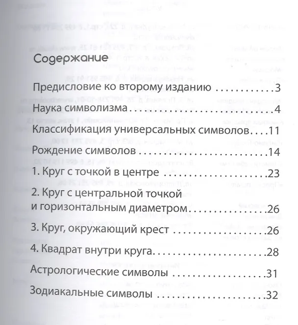 Книга Наука символизма. 2-е изд. (Эккирала Кришнамачарья) — 2