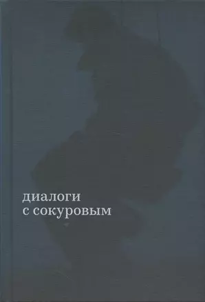 Диалоги с Сокуровым — 2875074 — 1