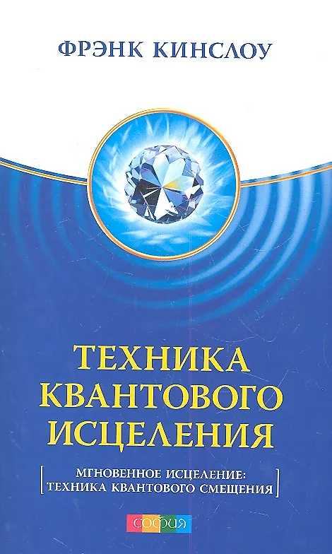 Книга Техника Квантового Исцеления (Мгновенное исцеление: Техника Квантового Смещения) (Фрэнк Кинслоу) — 2