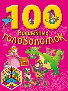 100 волшебных головоломок