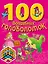 100 волшебных головоломок — 2359922 — 1