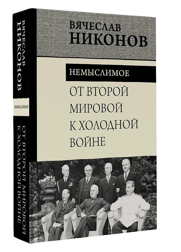 Книга От Второй мировой к холодной войне. Немыслимое (Вячеслав Никонов) — 5