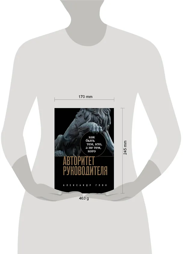 Книга Авторитет руководителя. Как быть тем, кто, а не тем кого (Александр Глок) — 8