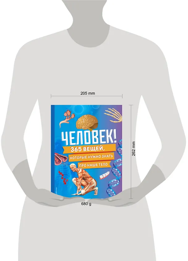 Книга Человек! 365 вещей, которые нужно знать про наше тело () — 15