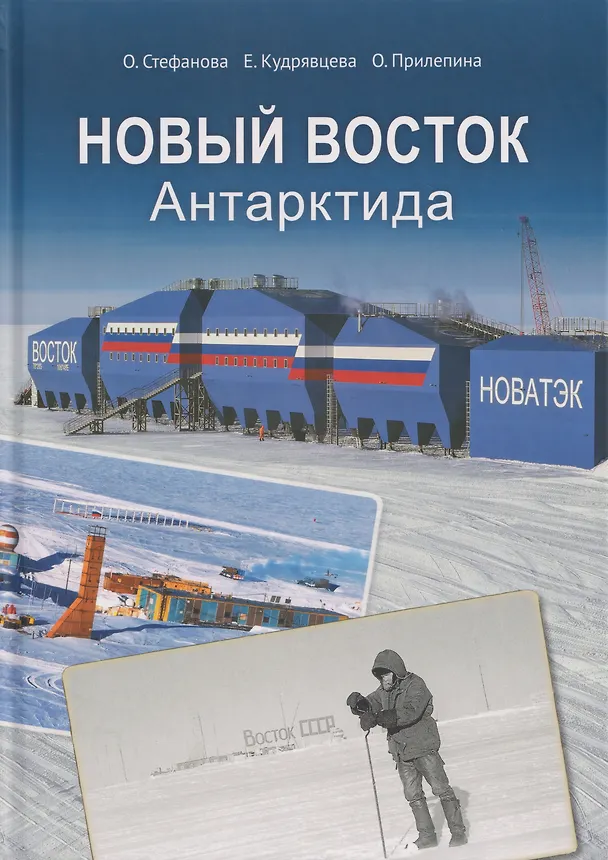 Книга Новый Восток. Антарктида (Ольга Стефанова, Елена Кудрявцева, Оксана Прилепина) — 1