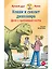 Конни и скелет динозавра: Дело о пропавшей кости — 2824437 — 1