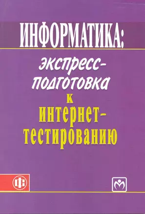 Информатика: экспресс-подготовка к интернет-тестированию: учеб. пособие — 2220649 — 1