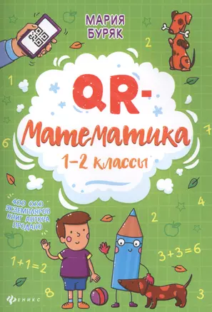 QR-математика: 1-2 классы — 2833724 — 1