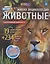 Живая энциклопедия в дополненной реальности "WOW! Животные" — 2835736 — 3