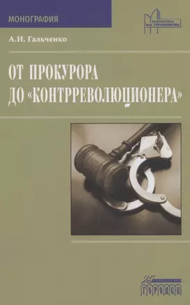 От прокурора до "контрреволюционера" — 2946999 — 1