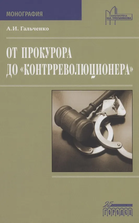 Книга От прокурора до "контрреволюционера" (Андрей Гальченко) — 1