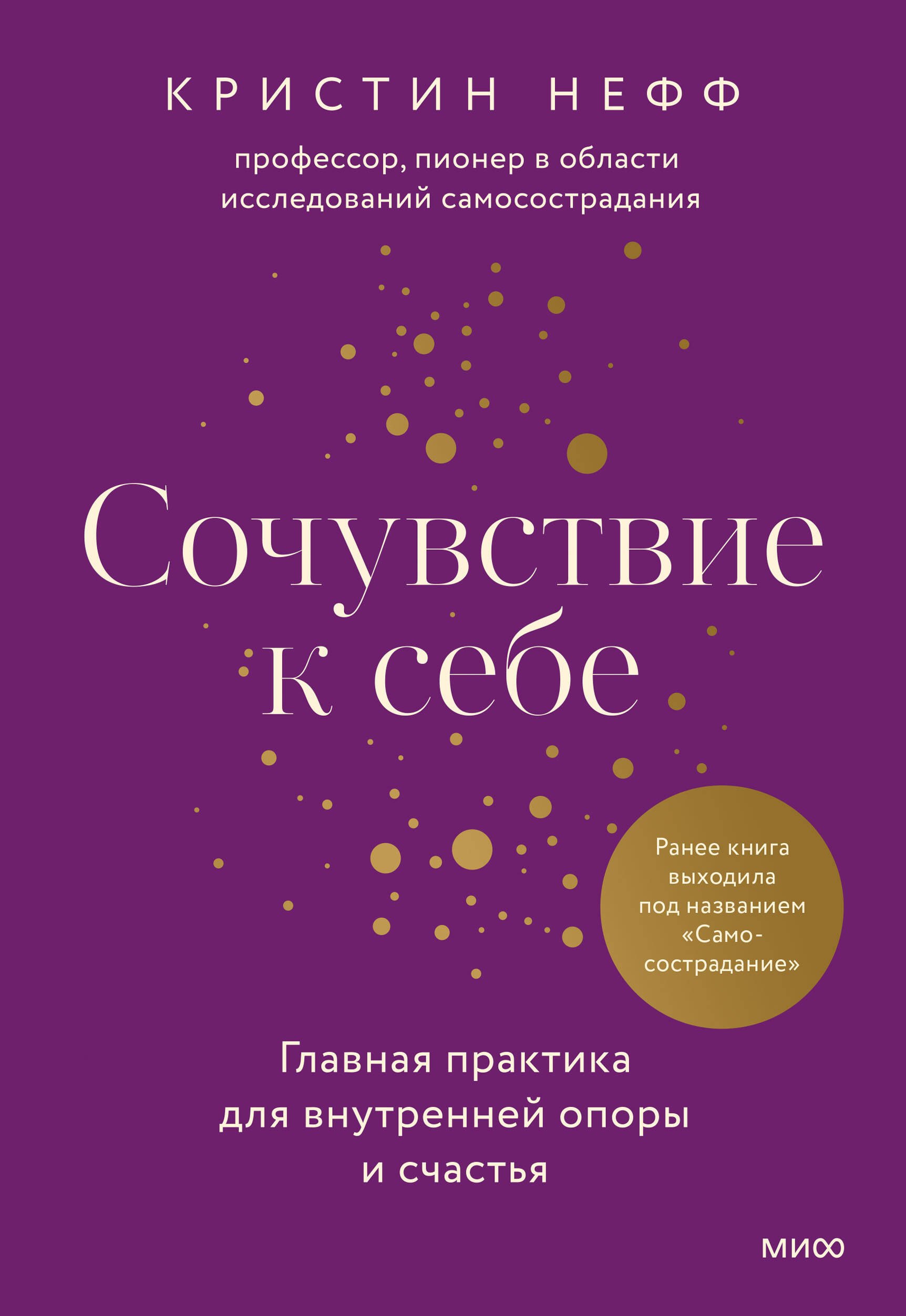 

Сочувствие к себе. Главная практика для внутренней опоры и счастья