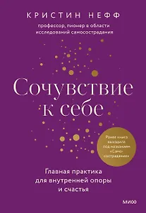 Сочувствие к себе. Главная практика для внутренней опоры и счастья