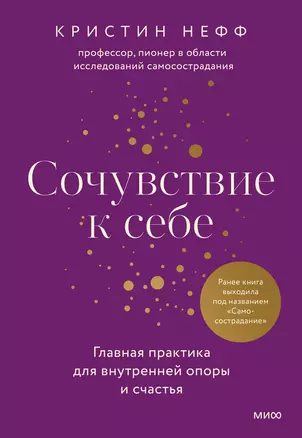 Сочувствие к себе. Главная практика для внутренней опоры и счастья — 2986101 — 1